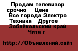 Продам телевизор срочно  › Цена ­ 3 000 - Все города Электро-Техника » Другое   . Забайкальский край,Чита г.